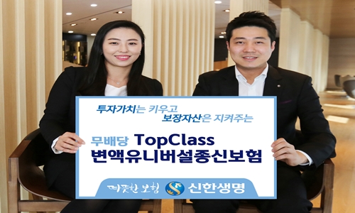 사진_[신한생명] TopClass변액유니버설종신보험(18.02.26).jpg