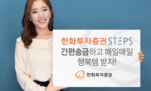 2018.02.26_[사진자료]_한화투자증권STEPS_간편송금이벤트_안내.jpg