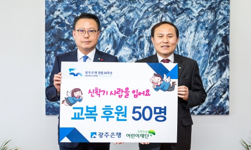 ▲ 사진 왼쪽부터 광주은행 송종욱 은행장, 초록우산어린이재단 최영철 광주지역 본부장