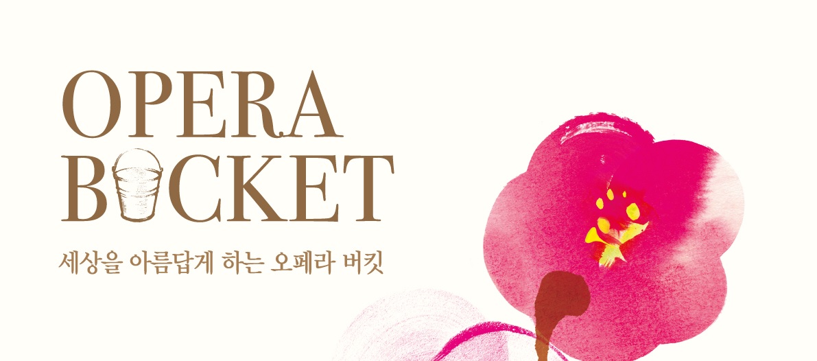 오페라 버킷.jpg