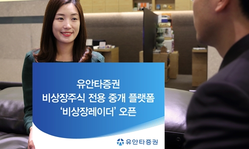 [유안타증권 보도사진] 유안타증권, 비상장주식 전용 중개 플랫폼 '비상장레이더' 오픈 (20180227).jpg