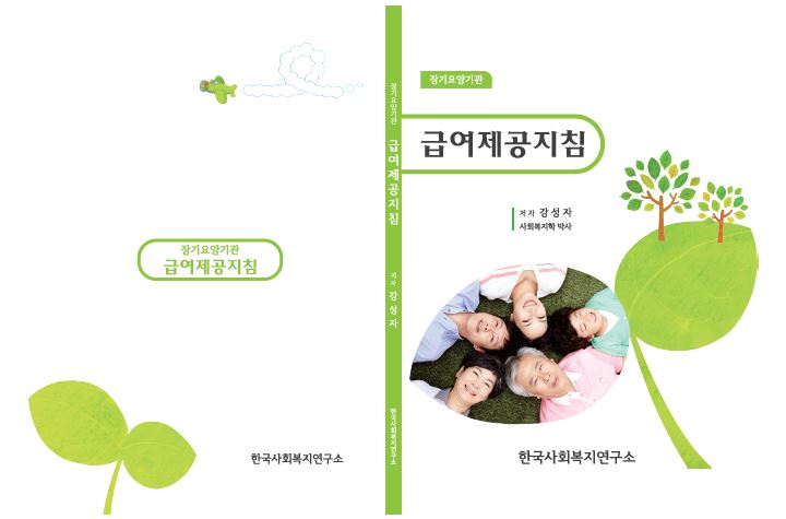 장기요양기관급여제공지침 표지.jpg