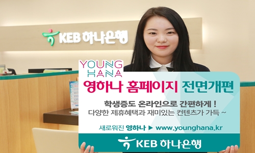 [보도자료]KEB하나은행, 영하나(YOUNG HANA) 홈페이지 전면개편.jpg