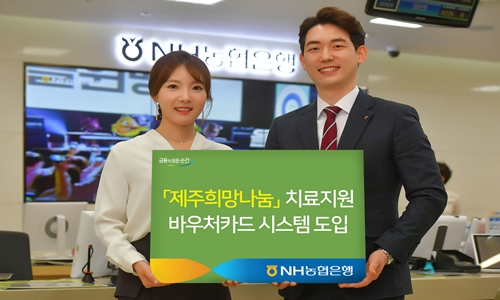 (보도자료)농협은행, 제주특별자치도교육청과 '제주희망나눔' 치료지원 바우처카드 시스템 도입.jpg