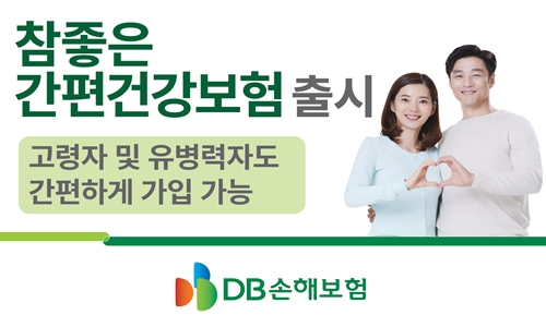 (보도사진)DB손해보험_참좋은간편건강보험.jpg