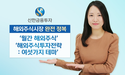해외주식투자전략_신한금융투자.jpg