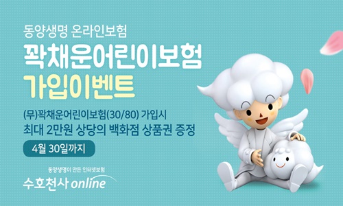 동양생명 온라인보험, '꽉채운어린이보험' 가입 이벤트.jpg
