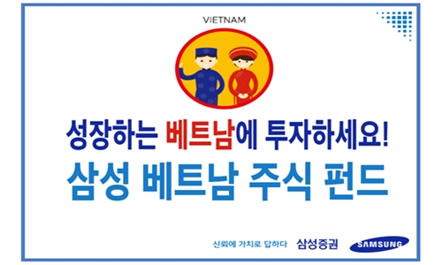 0309_삼성증권_삼성베트남주식펀드.jpg