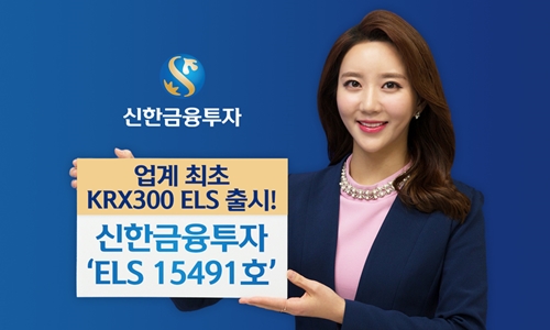 KRX300ELS_신한금투.jpg
