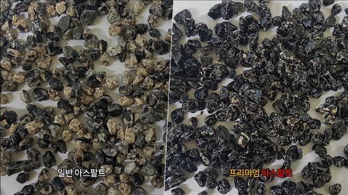 ▲ 일반 아스팔트와 프리미엄 아스팔트(오른쪽) 비교 사진