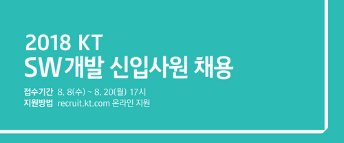 [참고이미지] KT 소프트웨어 개발 신입사원 열린 채용.jpg