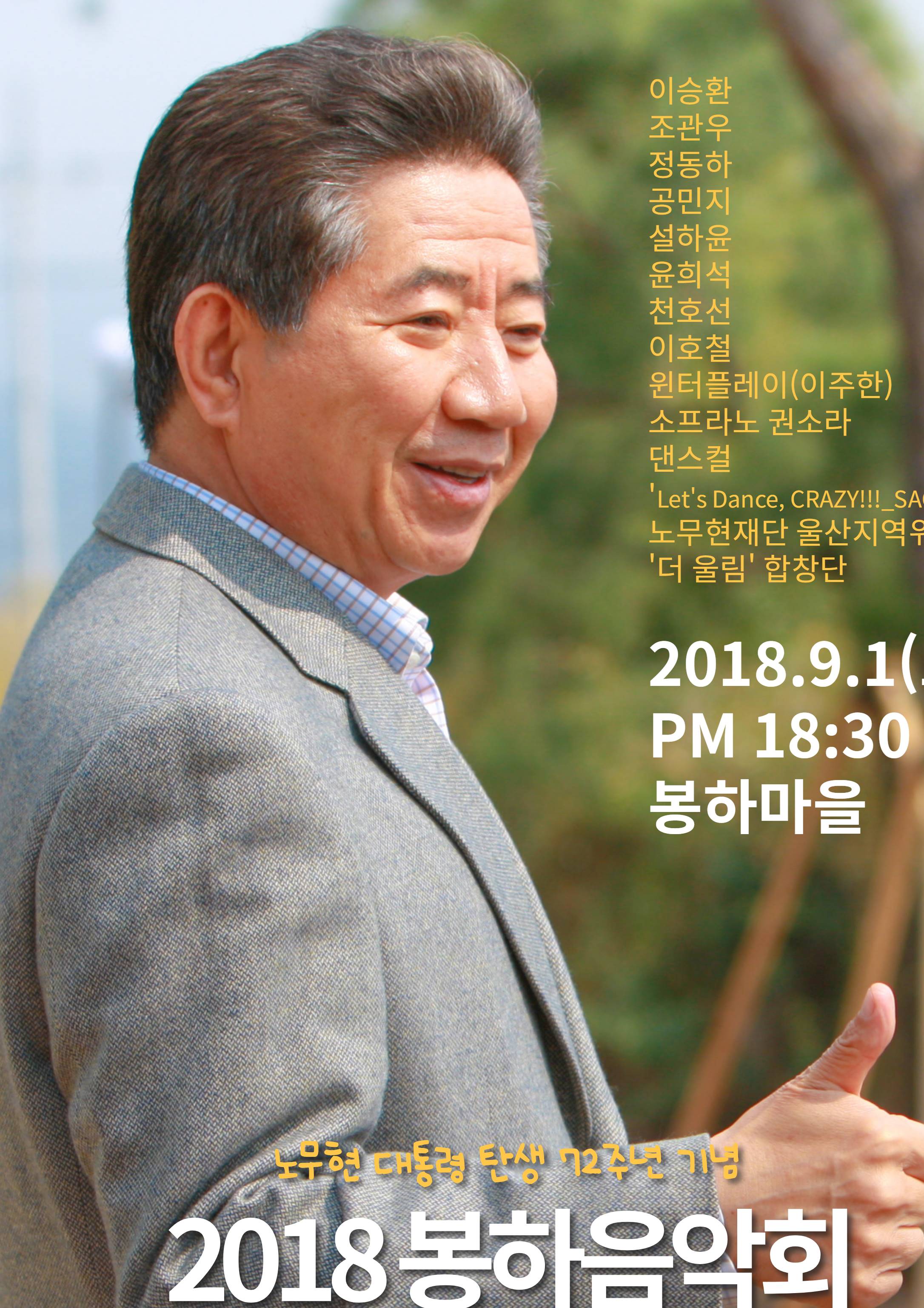 2018 봉하음악회.jpg