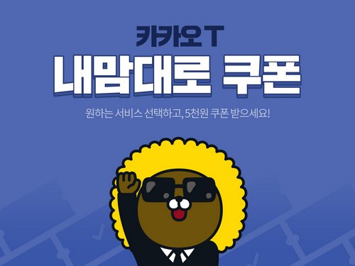 [이미지] 카카오 T 내맘대로 쿠폰 이벤트.jpeg