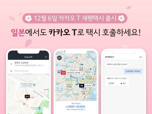 [이미지] 카카오 T 재팬택시 출시_181203.jpg