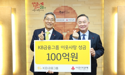 ▲ 윤종규 KB금융그룹 회장(왼쪽)과 예종석 사회복지공동모금회 회장