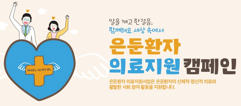 ▲ KMI 은둔환자 의료지원 캠페인