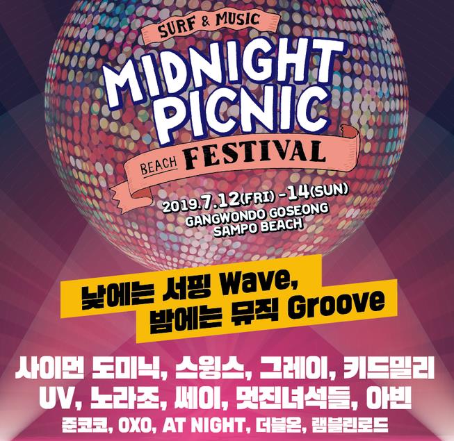 ▲ 7월 12일부터 14일까지 삼포비치에서 2019미드나잇피크닉페스티벌이 진행된다.