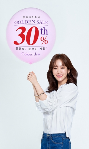 [골든듀] 골든듀, 30주년 기념 Golden Sale 30% 행사 진행_이미지.jpg