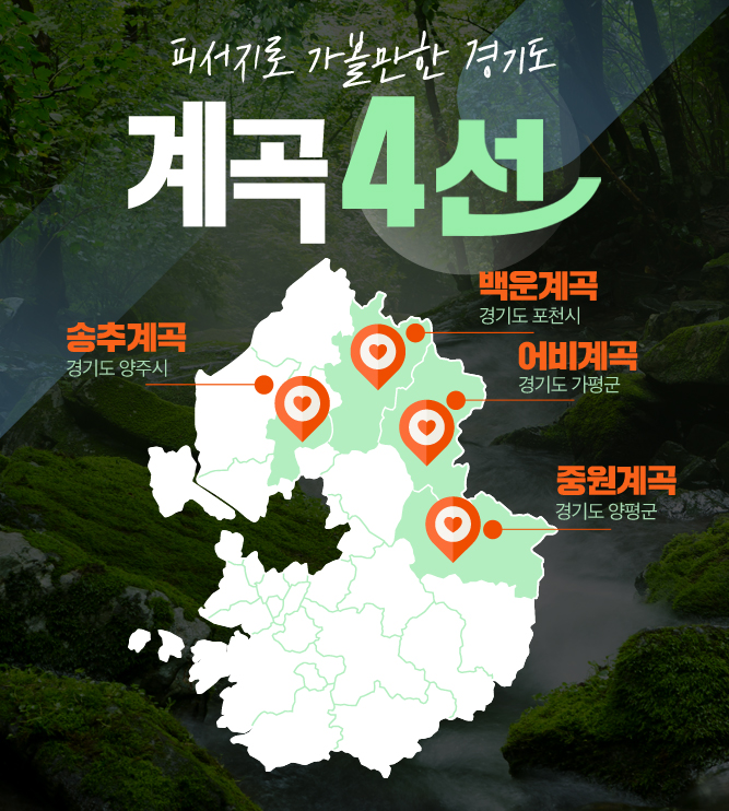▲ 휴가고민 NO!... 아이, 어른을 위한 서울인근 힐링계곡 공개