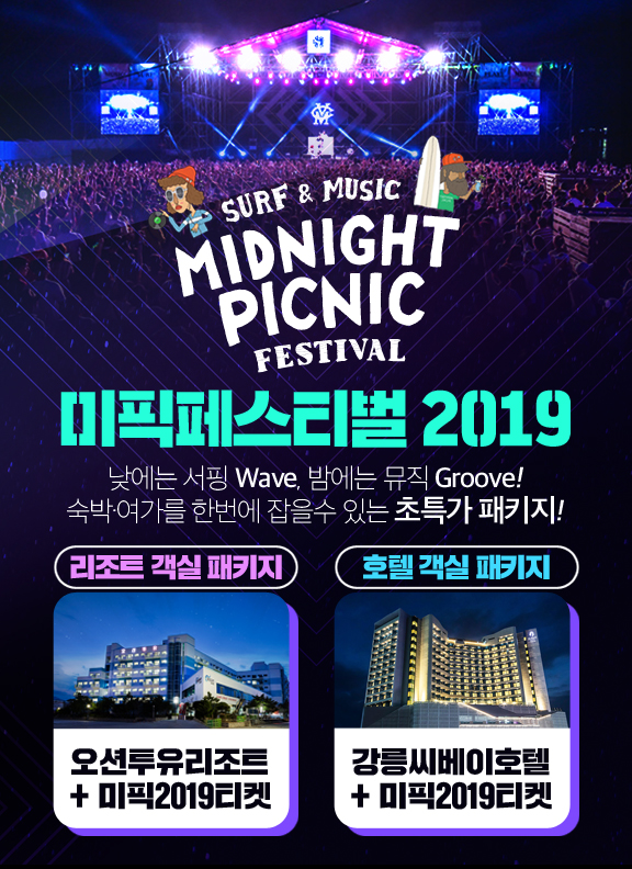 ▲ 고코투어, '미드나잇피크닉페스티벌2019' 오션투유리조트, 씨베이호텔 초특가 숙박패키지 인기