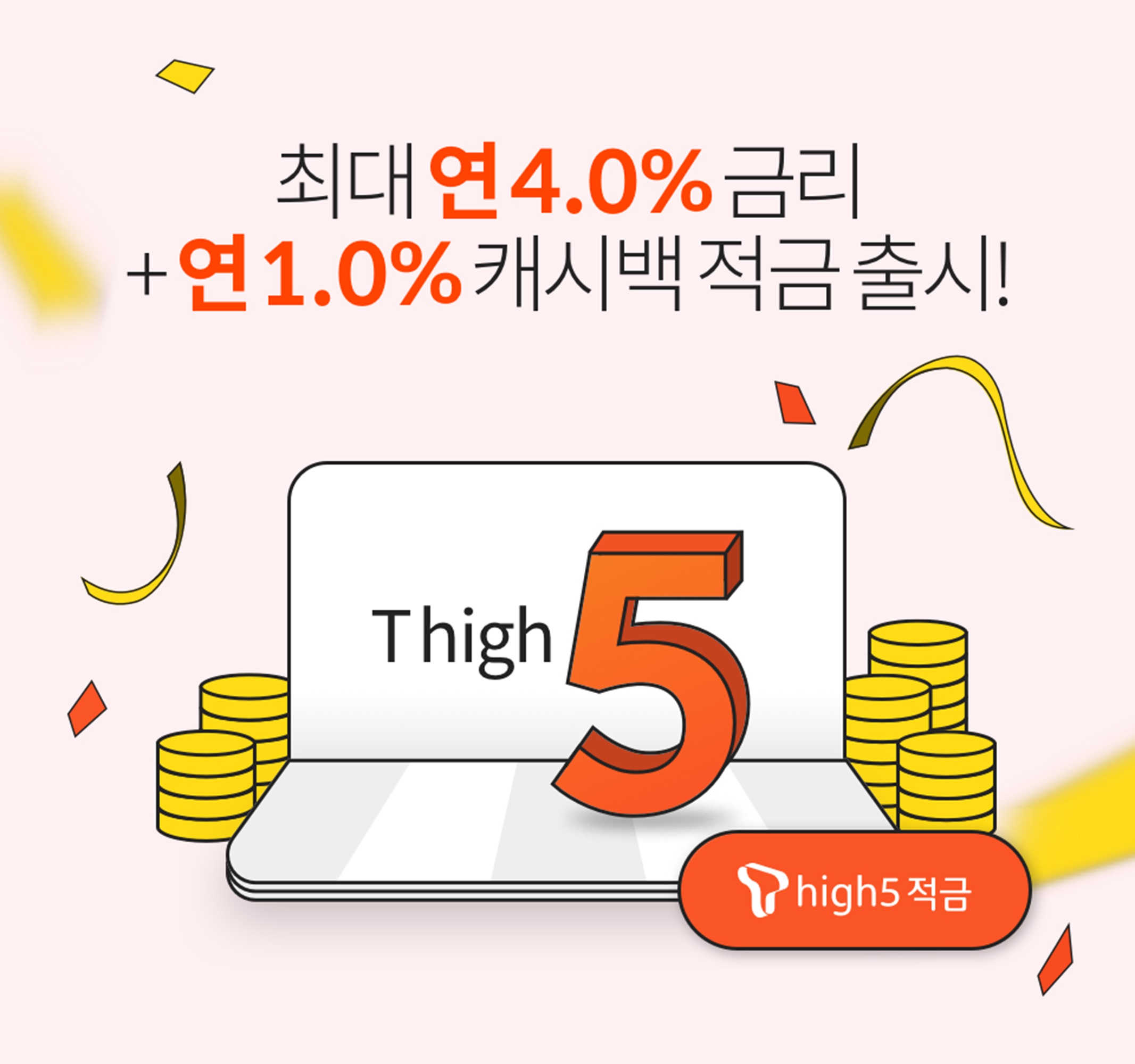 [핀크 보도사진] 핀크 'T high5' 적금,  한달여만에 5만 명 고객 돌 파.jpg