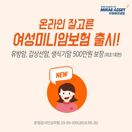 2019-10-04 미래에셋생명 온라인 잘고른 여성미니암보험 출시.jpg