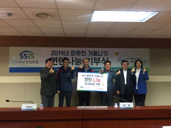 ▲ 독거노인 및 영세가정을 위한 '따뜻한 겨울나기 연탄나눔' 기부식 후 기념촬영 모습.(임희택 사회보장정보원장(오른쪽 세번째))