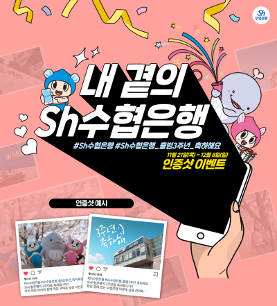(배포용)[20191127] 수협은행 출범 3주년인스타 이벤트.png