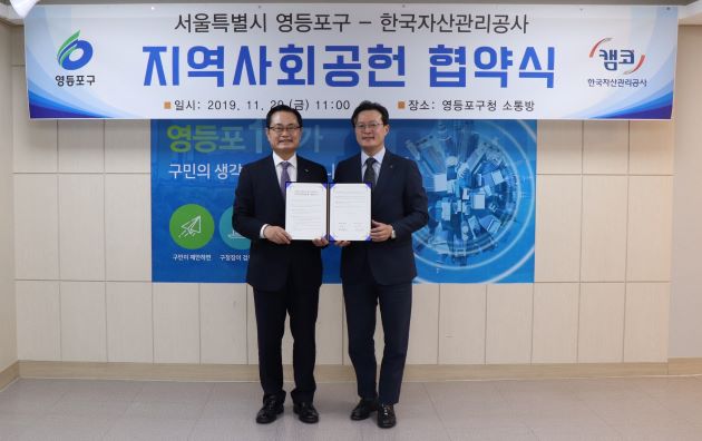 ▲ 권남주 캠코(한국자산관리공사) 부사장(왼쪽)이 29일 영등포구청에서 채현일 영등포구청장(오른쪽)과 '상생협력 및 지역사회 발전'을 위한 업무 협약식 및 기부금 전달식을 갖고 기념촬영을 하고 있다.