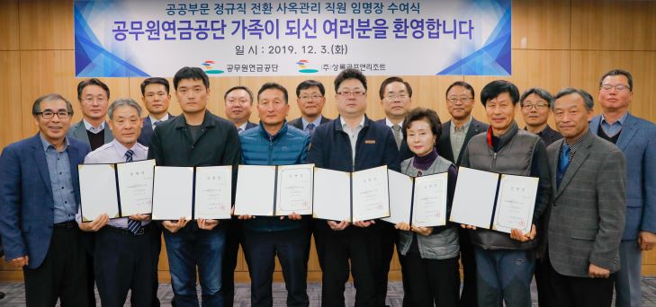 ▲ 지난 3일 제주혁신도시에 위치한 공무원연금공단에서 사옥관리 직원의 정규직 전환을 축하하는 임명장 수여식 행사가 개최됐다.