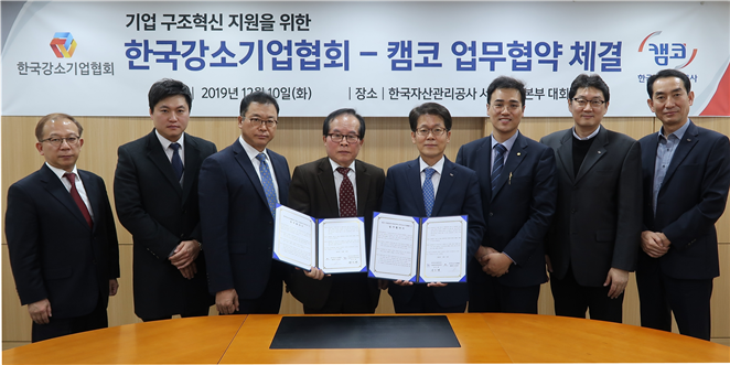 ▲ 양기영 캠코(한국자산관리공사) 서울동부지역본부장(사진 오른쪽에서 네번째)이 캠코 서울사옥 14층 대회의실에서 나종호 한국강소기업협회 상임부회장(사진 왼쪽에서 네번째) 및 양사 관계자들과 '기업 구조혁신 지원을 위한 업무협약 체결'을 체결하고 사진촬영을 하고 있다.