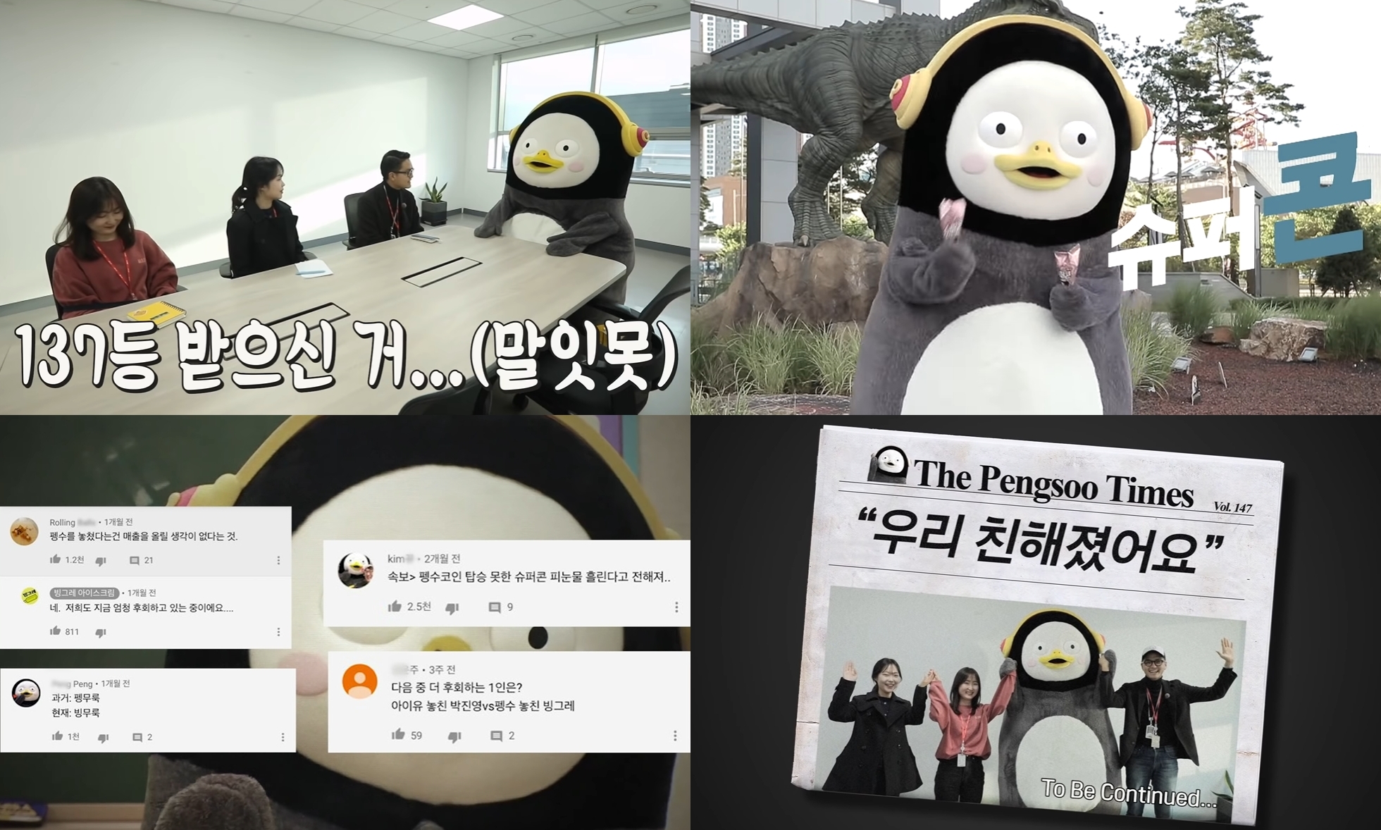 ▲ 자이언트 펭TV '냉탕과 온탕을 오가는 지옥의 뒤끝파티(feat.슈퍼콘 챌린지)' 갈무리