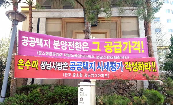 대방건설과 입주민 간의 마찰이 빚어지고 있는 '산운9단지 대방노블랜드'에 걸린 분양전환반대 현수막