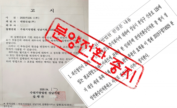 수원지방법원이 강제집행 한 가처분 고시문 내용. 사진=대방노블랜드 입주자 소송단