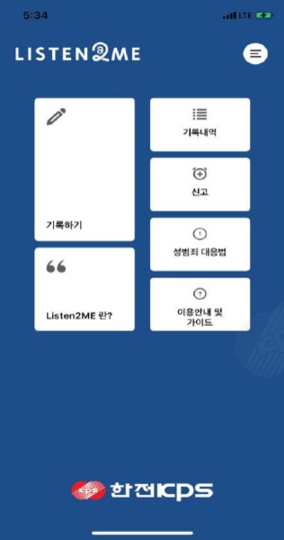 성희롱 사전예방 어플리케이션인 '한전KPS Listen2me' 화면