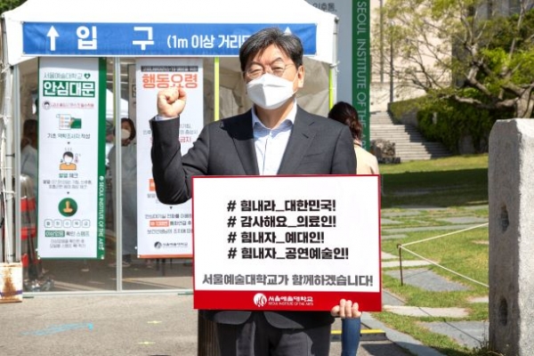 이남식 서울예술대학교 총장