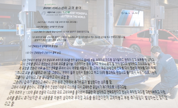BMW동호회 카페 게시판에 올라온 'BMW서비스센터 이용시 불만'사례.