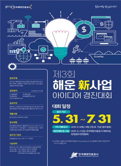 한국해양진흥공사(KOBC) 제3회 해운신사업아이디어경진대회