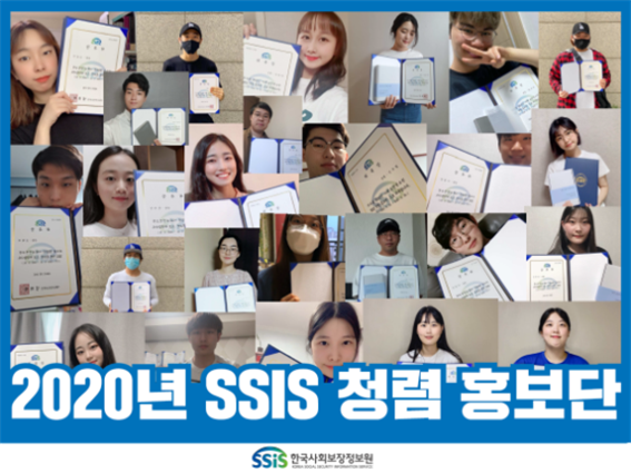 한국사회보장정보원 'SSIS 청렴 홍보단'
