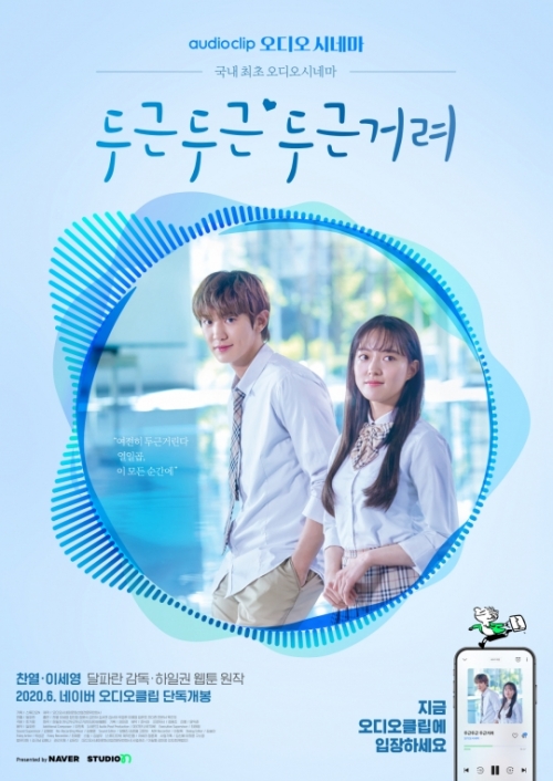 오디오 시네마 '두근두근두근거려' 포스터 [사진= 네이버 오디오클립 제공]