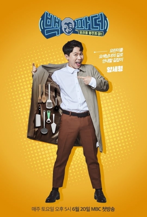 [사진= MBC 제공]
