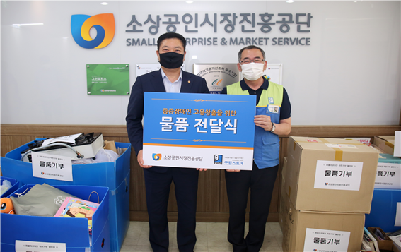 허영회 소상공인시장진흥공단 부이사장이(왼쪽) '착한기부 챌린지'로 기증물품을 전달하고 있다.