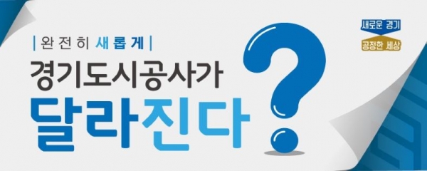 (사진제공=경기도시공사)