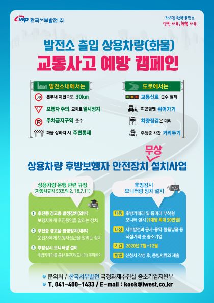 한국서부발전은 '상용차량 후방보행자 안전장치 무상 설치사업'을 2020년 7월부터 12월까지 진행한다.