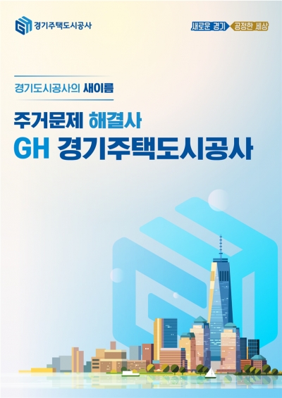 (사진제공=경기주택도시공사)