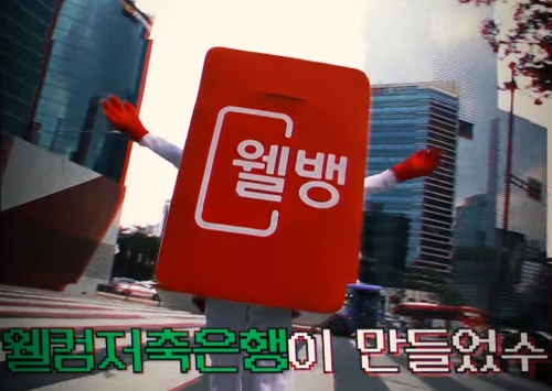 사진=웰컴저축은행