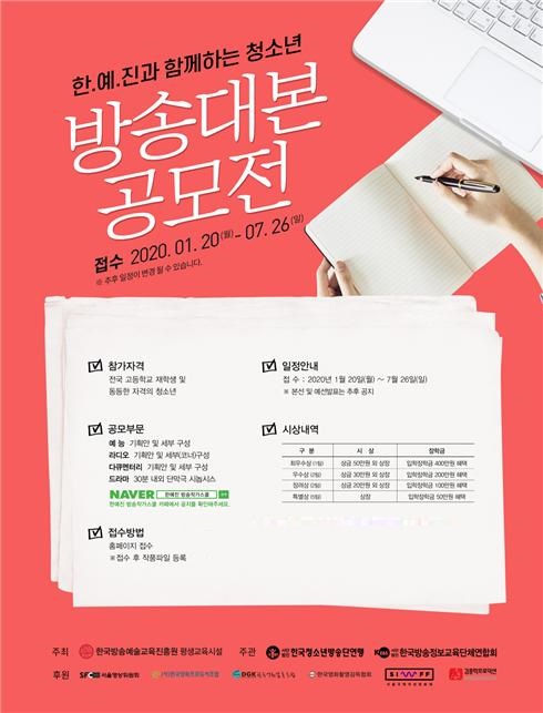 ▲청소년 방송대본 공모전 포스터 (사진제공=한·예·진)