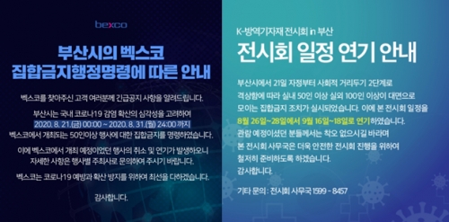 부산시가 벡스코에 집합금지 행정명령을 내리자 벡스코 홈페이지와 'K-방역기자재 전시회 in 부산' 홈페이지에 게시된 안내문. 킨텍스 전시회와 달리 신속한 대처가 돋보인다.