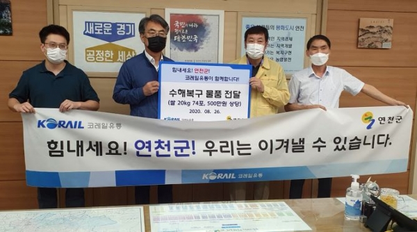 코레일유통이 26일 연천군청을 찾아 수해복구 물품을 전달하고 있다.(왼쪽에서 두 번째-코레일유통 다원사업본부 이광희 이사)
