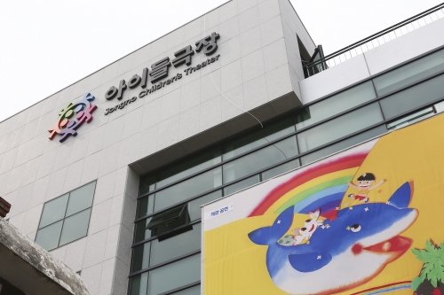 전국 지자체 최초 어린이 공연장 '종로 아이들극장'
